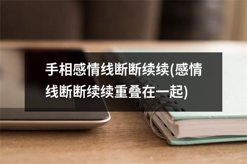 手相感情线断断续续(感情线断断续续重叠在一起)