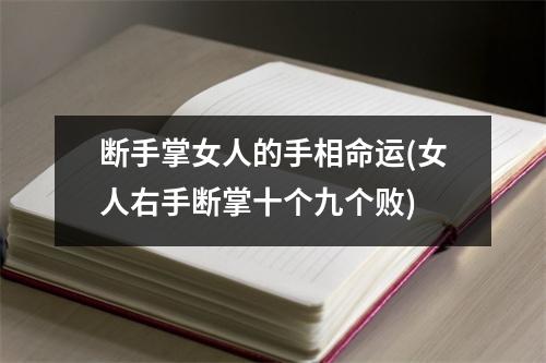 断手掌女人的手相命运(女人右手断掌十个九个败)