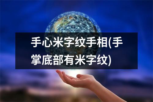 手心米字纹手相(手掌底部有米字纹)