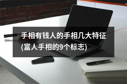 手相有钱人的手相几大特征(富人手相的9个标志)