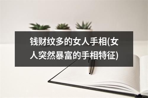 钱财纹多的女人手相(女人突然暴富的手相特征)