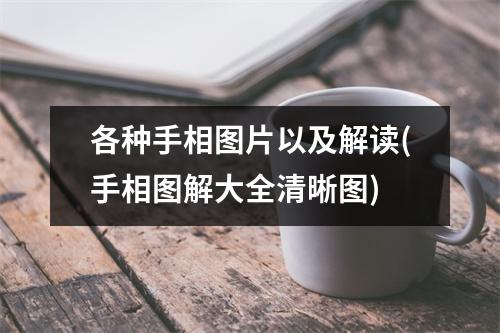 各种手相图片以及解读(手相图解大全清晰图)