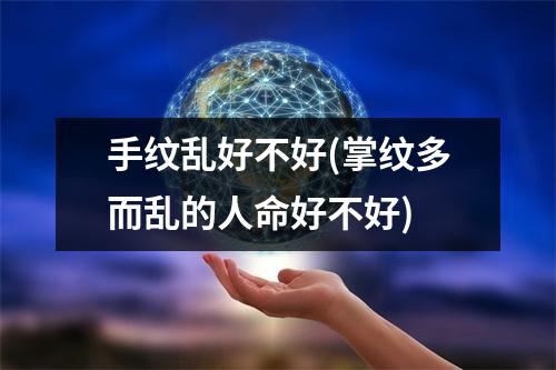 手纹乱好不好(掌纹多而乱的人命好不好)