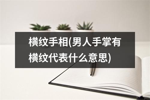 横纹手相(男人手掌有横纹代表什么意思)