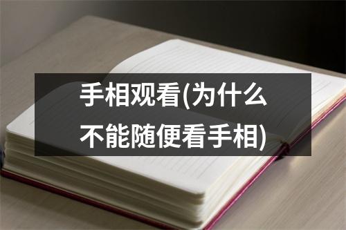 手相观看(为什么不能随便看手相)