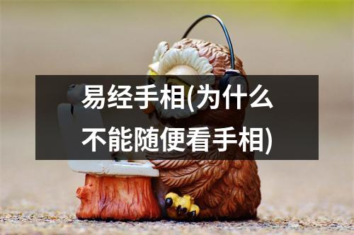 易经手相(为什么不能随便看手相)