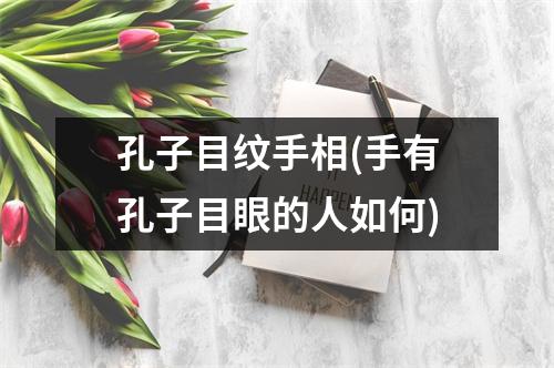 孔子目纹手相(手有孔子目眼的人如何)