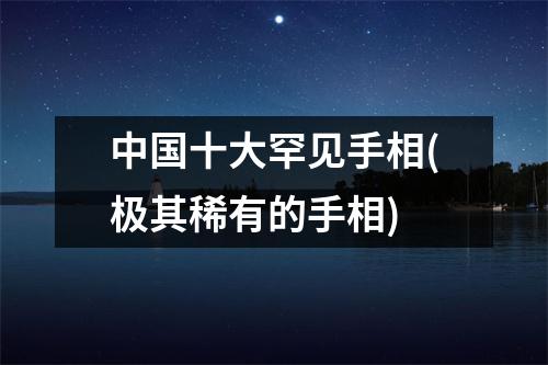 十大罕见手相(极其稀有的手相)