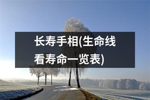 长寿手相(生命线看寿命一览表)