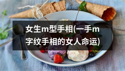 女生m型手相(一手m字纹手相的女人命运)