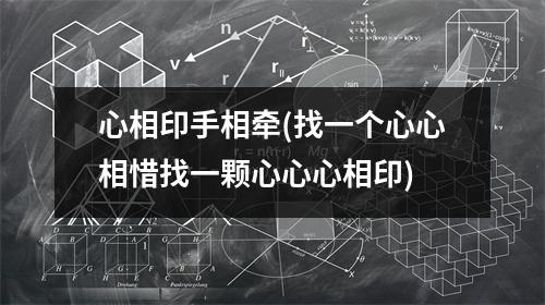 心相印手相牵(找一个心心相惜找一颗心心心相印)