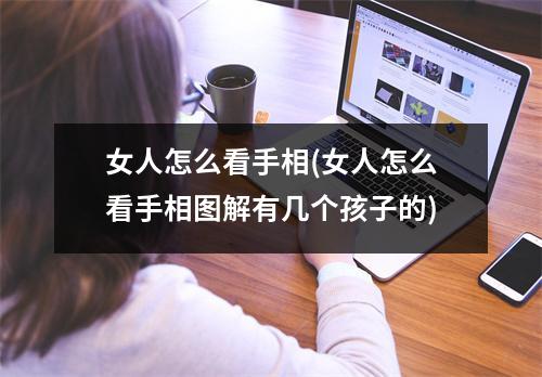 女人怎么看手相(女人怎么看手相图解有几个孩子的)