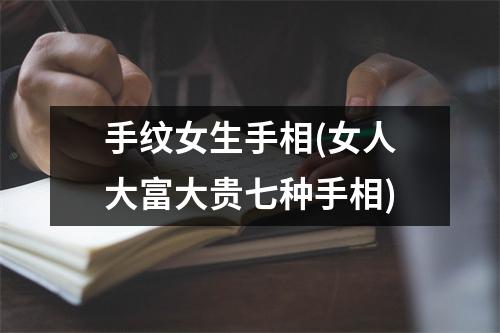 手纹女生手相(女人大富大贵七种手相)