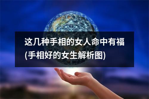 这几种手相的女人命中有福(手相好的女生解析图)