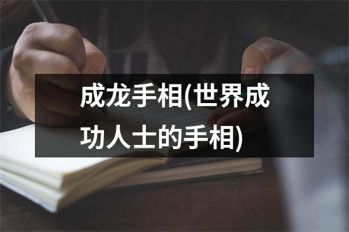 成龙手相(世界成功人士的手相)