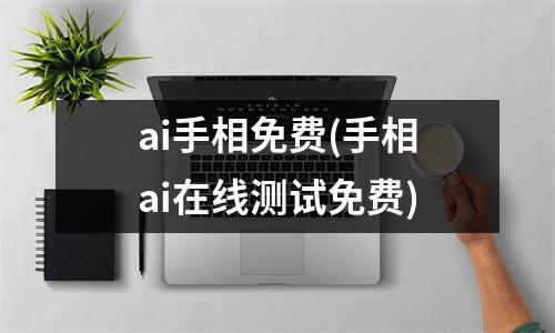 ai手相免费(手相ai在线测试免费)