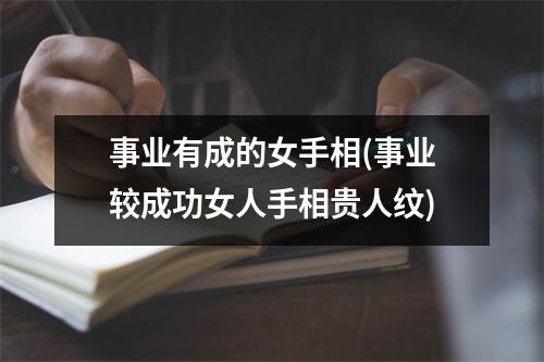 事业有成的女手相(事业较成功女人手相贵人纹)