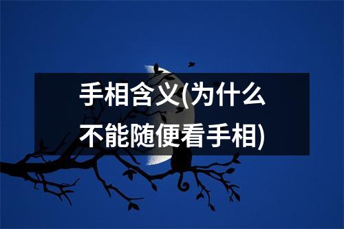 手相含义(为什么不能随便看手相)