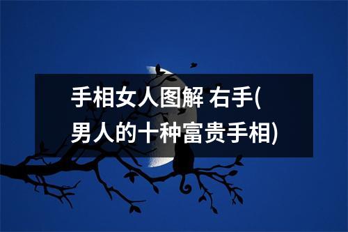 手相女人图解 右手(男人的十种富贵手相)