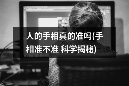 人的手相真的准吗(手相准不准 科学揭秘)