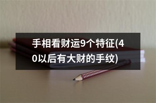 手相看财运9个特征(40以后有大财的手纹)