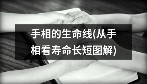 手相的生命线(从手相看寿命长短图解)