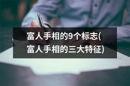 富人手相的9个标志(富人手相的三大特征)