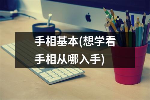 手相基本(想学看手相从哪入手)