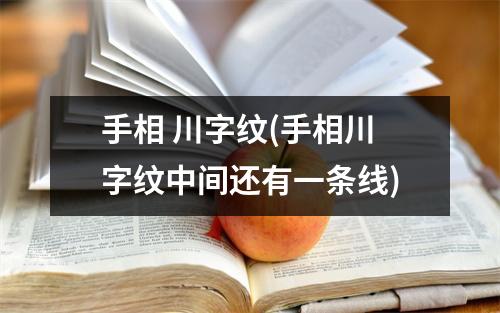 手相 川字纹(手相川字纹中间还有一条线)