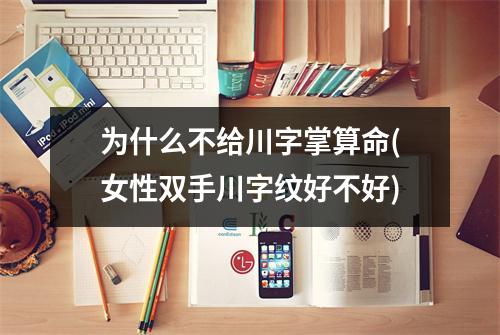 为什么不给川字掌算命(女性双手川字纹好不好)