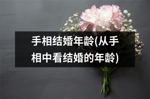 手相结婚年龄(从手相中看结婚的年龄)