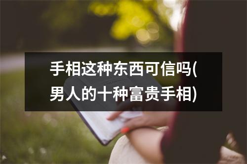 手相这种东西可信吗(男人的十种富贵手相)