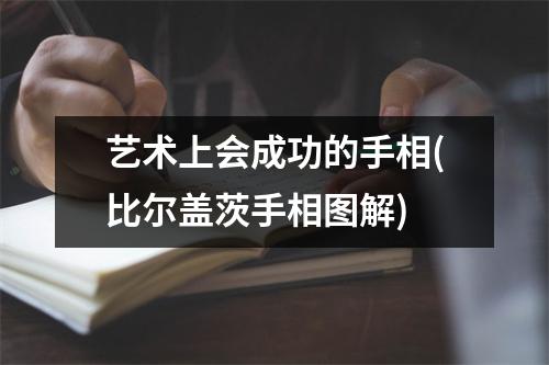 艺术上会成功的手相(比尔盖茨手相图解)