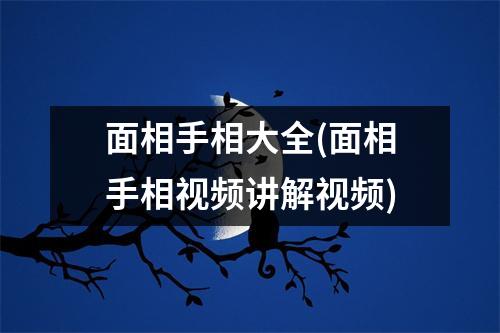 面相手相大全(面相手相讲解)