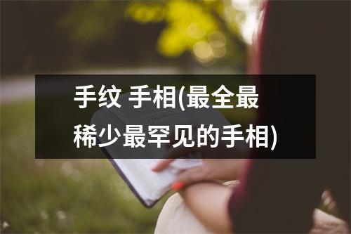 手纹 手相(全稀少罕见的手相)