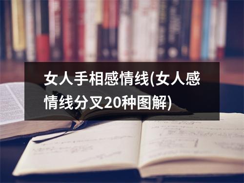 女人手相感情线(女人感情线分叉20种图解)