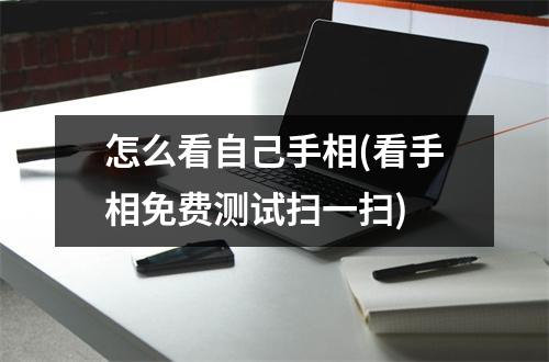 怎么看自己手相(看手相免费测试扫一扫)