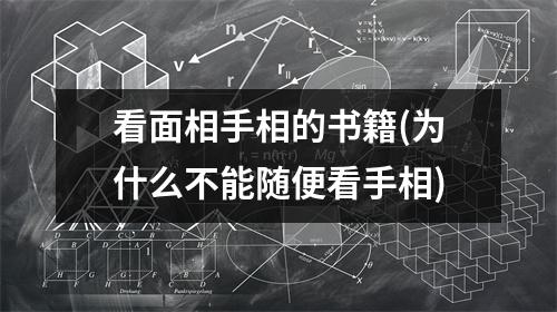 看面相手相的书籍(为什么不能随便看手相)