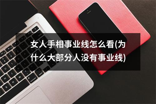 女人手相事业线怎么看(为什么大部分人没有事业线)