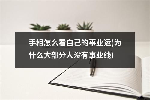 手相怎么看自己的事业运(为什么大部分人没有事业线)