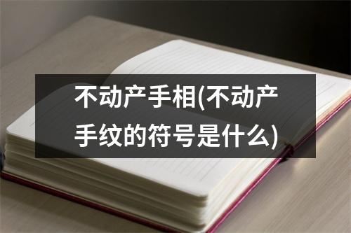 不动产手相(不动产手纹的符号是什么)