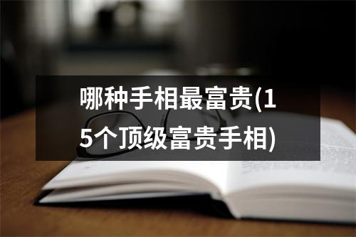 哪种手相富贵(15个顶级富贵手相)