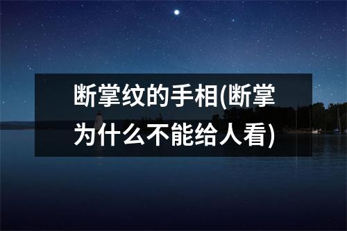 断掌纹的手相(断掌为什么不能给人看)