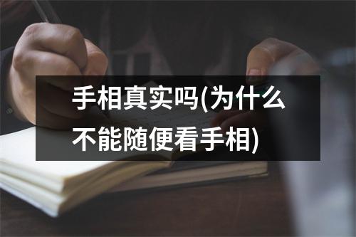 手相真实吗(为什么不能随便看手相)