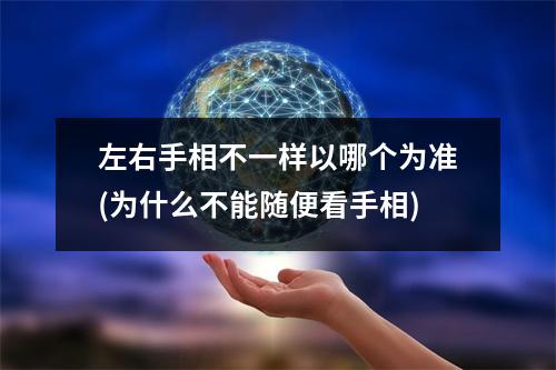 左右手相不一样以哪个为准(为什么不能随便看手相)