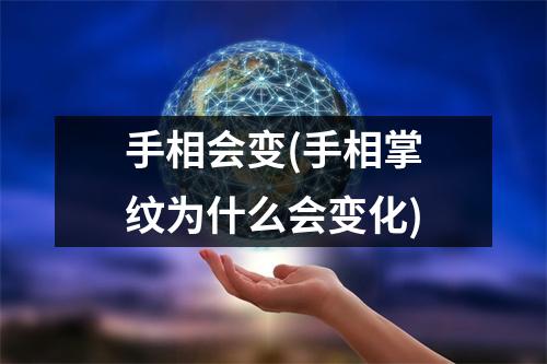 手相会变(手相掌纹为什么会变化)