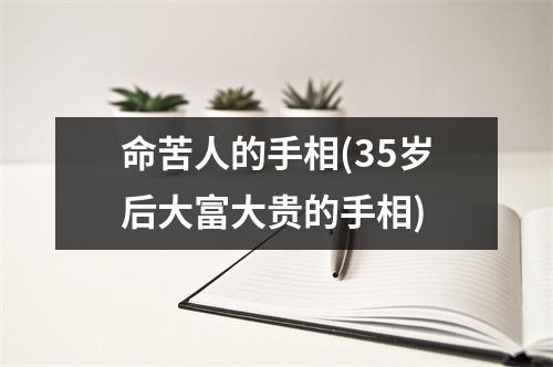 命苦人的手相(35岁后大富大贵的手相)