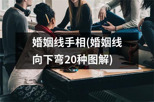 婚姻线手相(婚姻线向下弯20种图解)