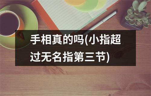 手相真的吗(小指超过无名指第三节)