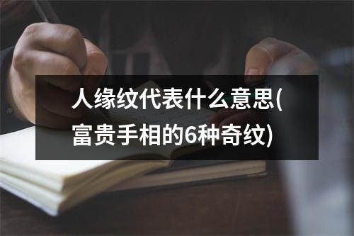 人缘纹代表什么意思(富贵手相的6种奇纹)